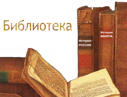 книги по всемирной истории, истории древнего мира и истории россии