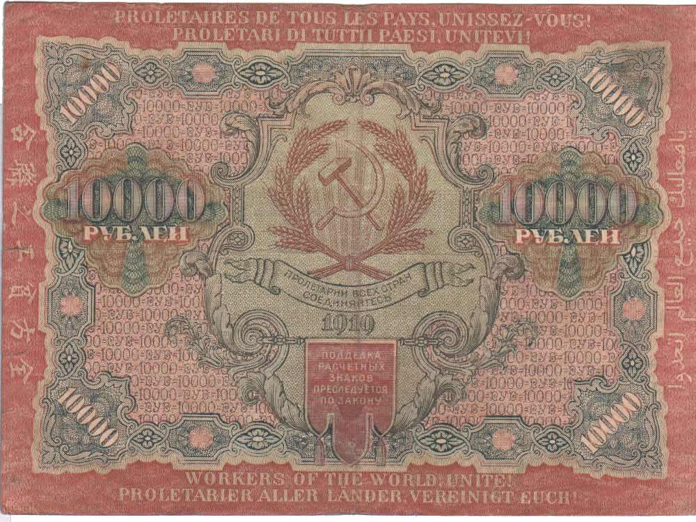 десять тысяч рублей 1919 года