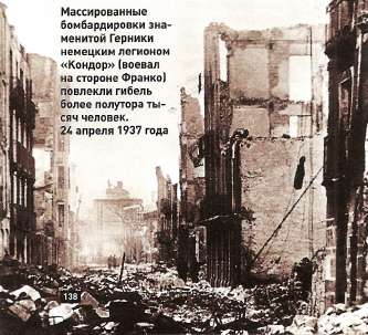 Массированные бомбардировки знаменитой Герники немецким легионом «Кондор» (воевал на стороне Франко) повлекли гибель более полутора тысяч человек. Апрель 1937 года