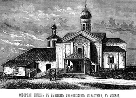 Соборная церковь Ивановского монастыря в г. Москве. В каменной пристройке (слева) в 1779-1801 гг. содержалась в заточении Дарья Салтыкова.